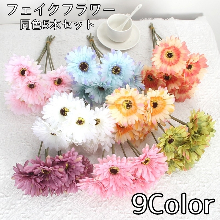 フェイクフラワー 同色5本セット ガーベラ | PlusNao | 詳細画像1 
