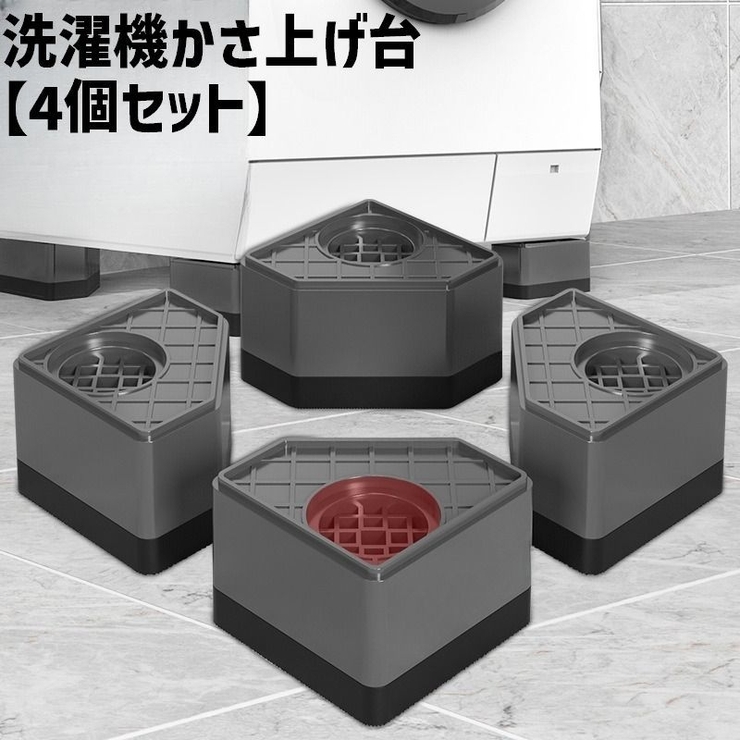 洗濯機かさ上げ台 4個セット 洗濯機[品番：FQ000240696