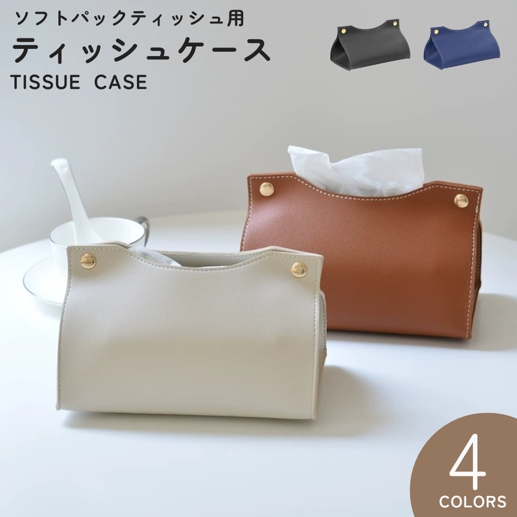 ティッシュケース ティッシュカバー ソフトパック用 | PlusNao | 詳細画像1 