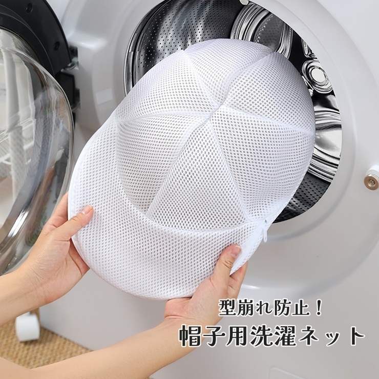 帽子用洗濯ネット ランドリーネット キャップ型 | PlusNao | 詳細画像1 