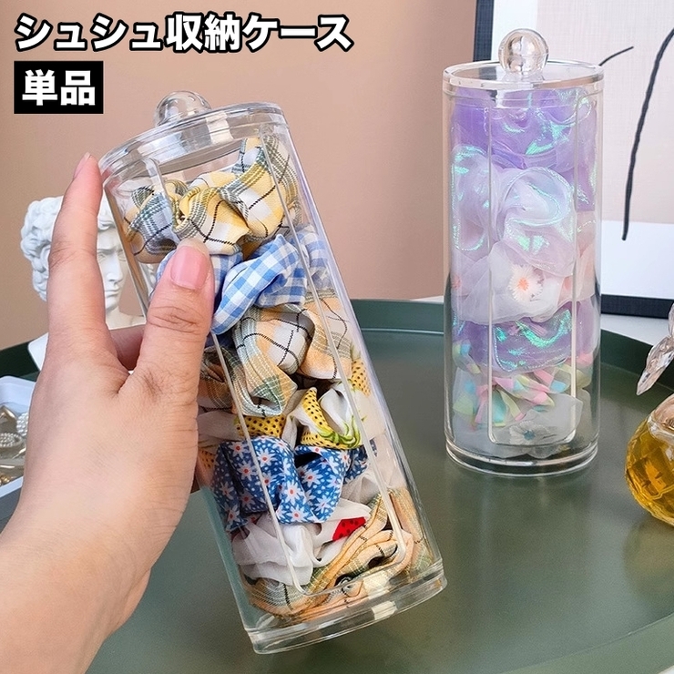 シュシュ収納ケース 単品 1個 | PlusNao | 詳細画像1 