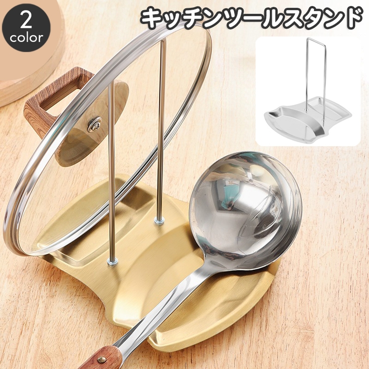 キッチンツールスタンド 調理小道具立て 鍋ふたスタンド | PlusNao | 詳細画像1 