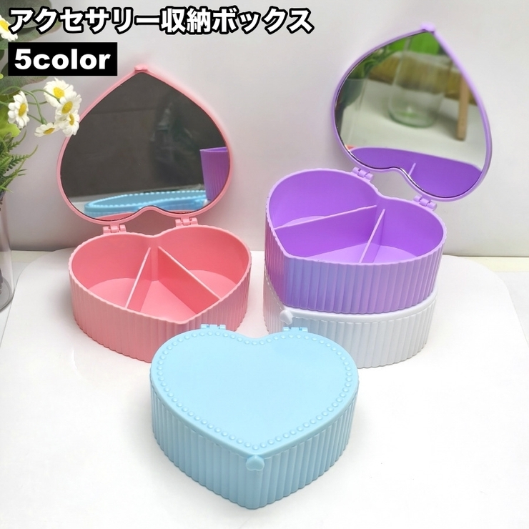 アクセサリー収納ボックス ハート型 子供用 | PlusNao | 詳細画像1 