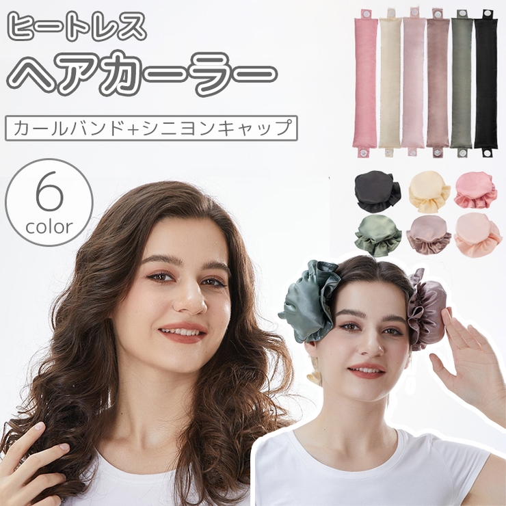ヘアカーラー カールバンド シニヨンキャップ | PlusNao | 詳細画像1 