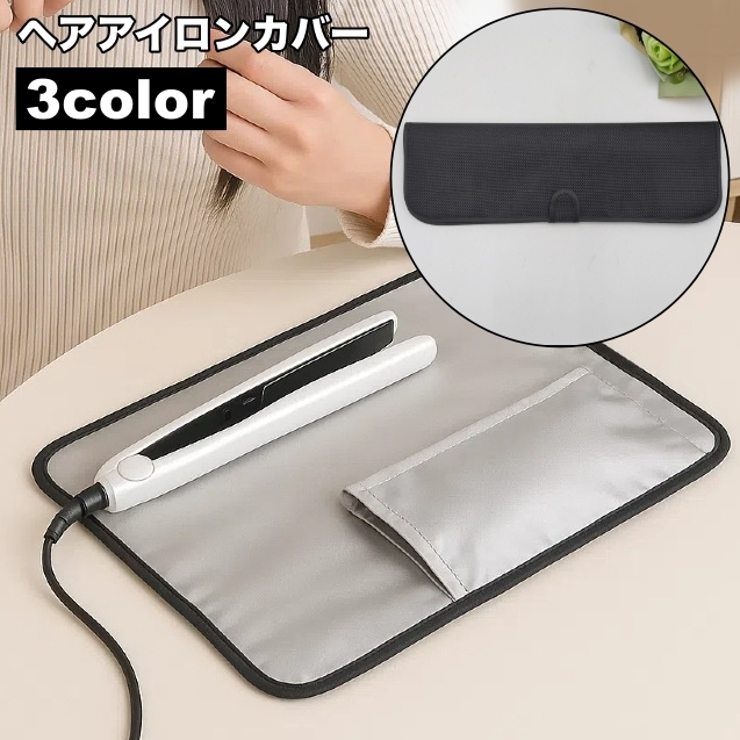 ヘアアイロンカバー コテカバー ヘアアイロンマット | PlusNao | 詳細画像1 