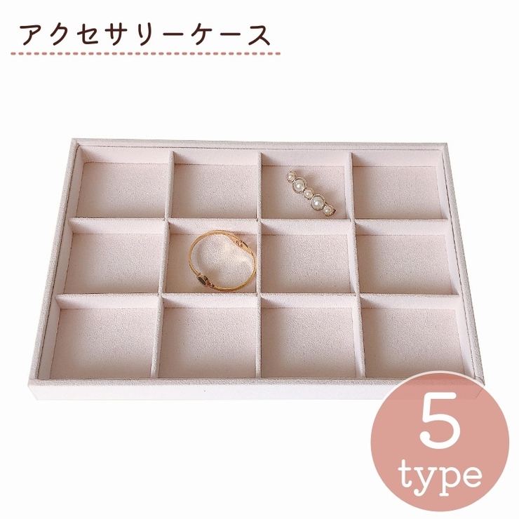 アクセサリーケース アクセサリートレイ アクセサリー収納 | PlusNao | 詳細画像1 