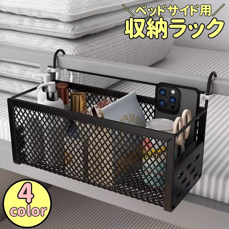収納ラック ベッドサイド収納 小物入れ | PlusNao | 詳細画像1 