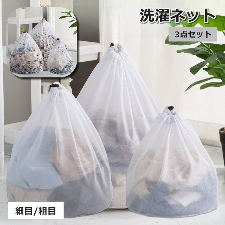 洗濯ネット 3点セット 3サイズ | PlusNao | 詳細画像1 