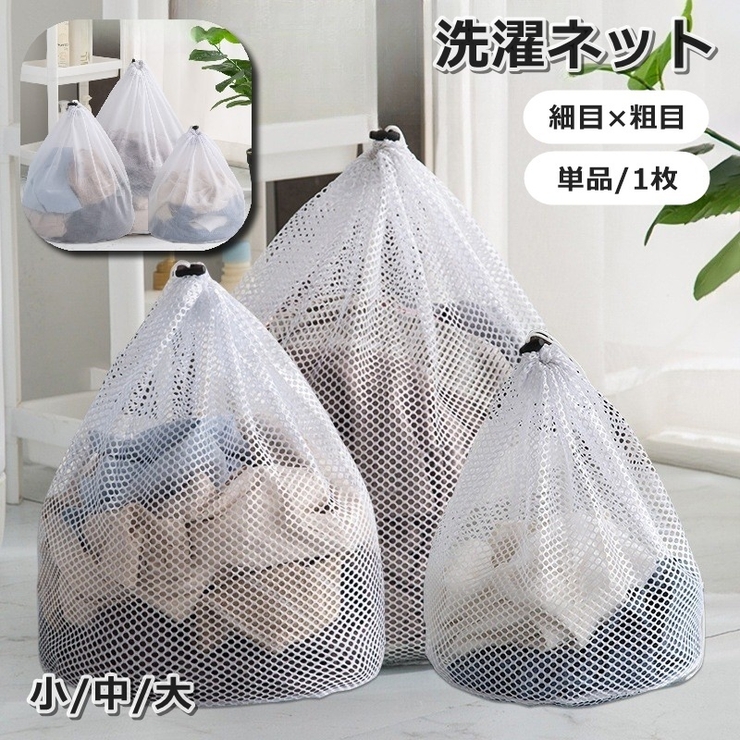 洗濯ネット 単品 1枚 | PlusNao | 詳細画像1 