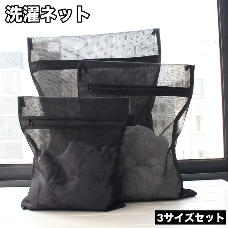 洗濯ネット 3サイズセット ランドリーネット | PlusNao | 詳細画像1 