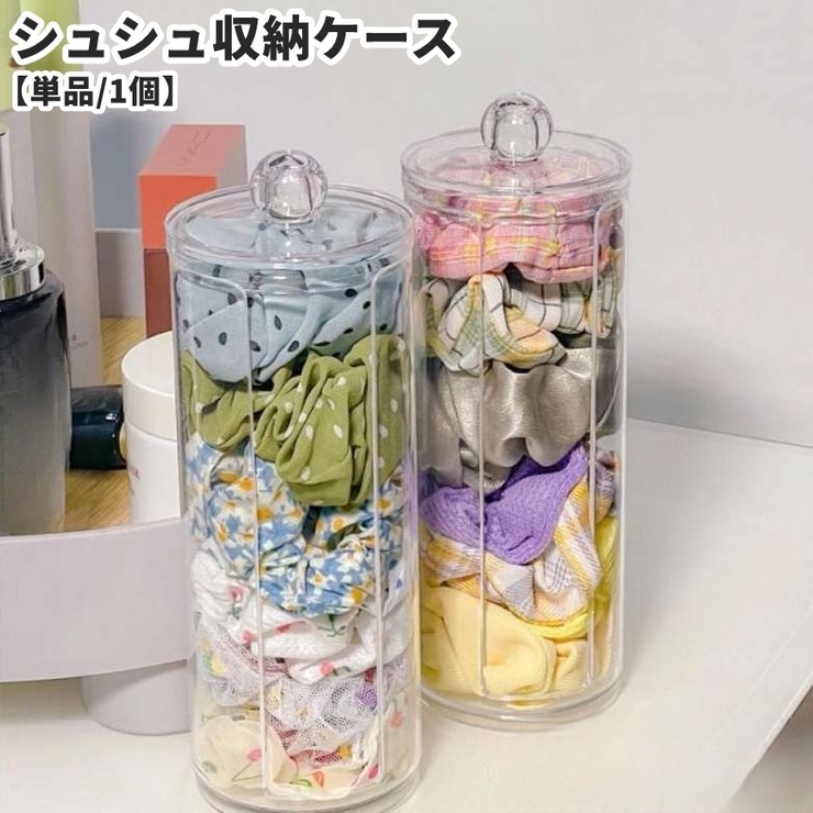 シュシュ収納ケース 単品 1個 | PlusNao | 詳細画像1 