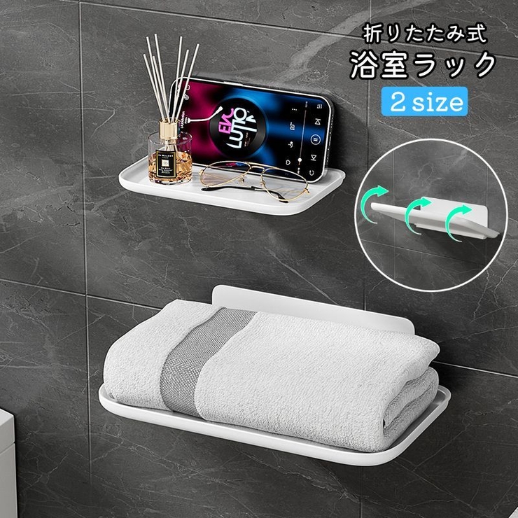 浴室ラック 折りたたみ式 粘着式 | PlusNao | 詳細画像1 