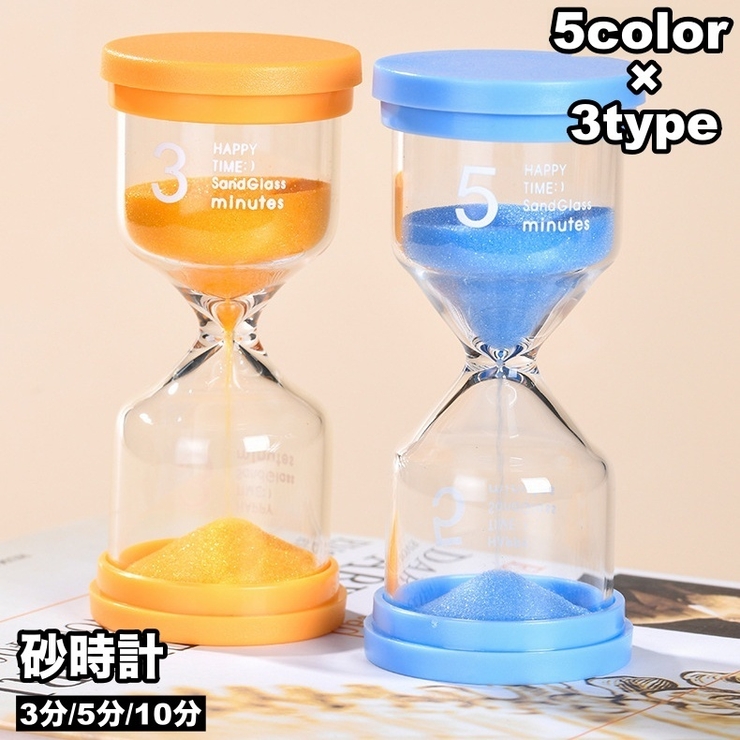 砂時計 3分 5分 | PlusNao | 詳細画像1 