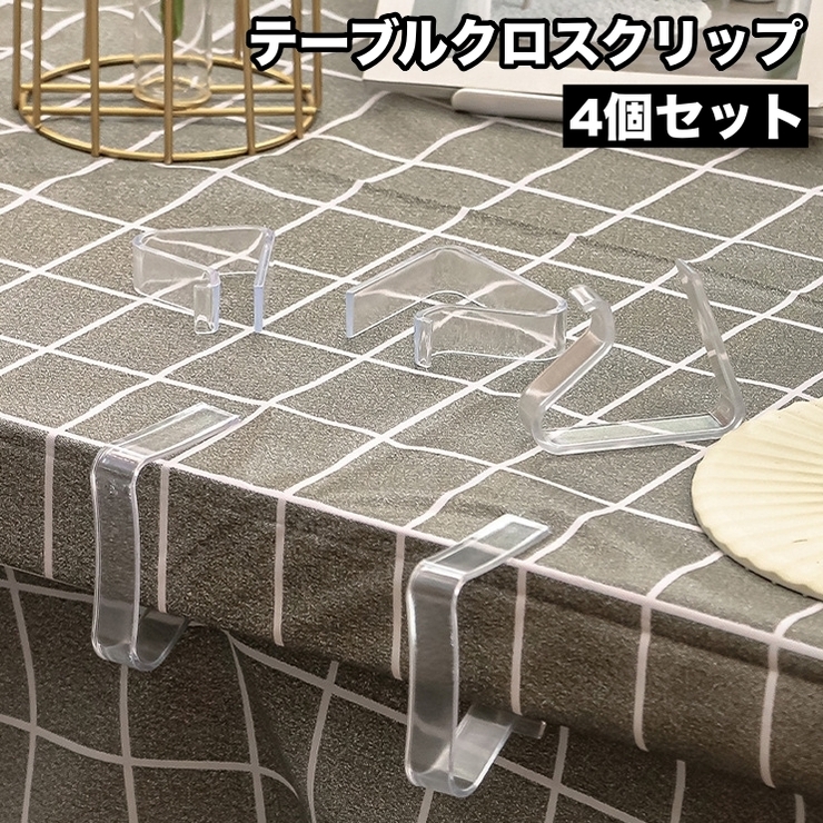 テーブルクロスクリップ 4個セット テーブルクロス止め[品番 