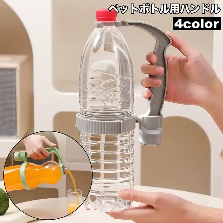 ペットボトル用ハンドル ペットボトルホルダー 持ち手 | PlusNao | 詳細画像1 