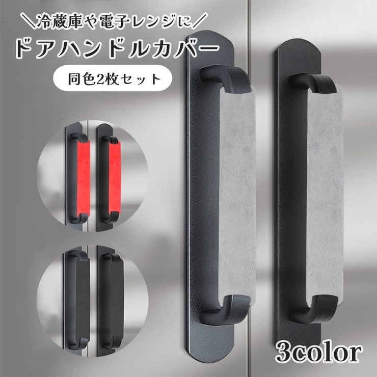 冷蔵庫ドアハンドルカバー 2枚セット 1ペア | PlusNao | 詳細画像1 