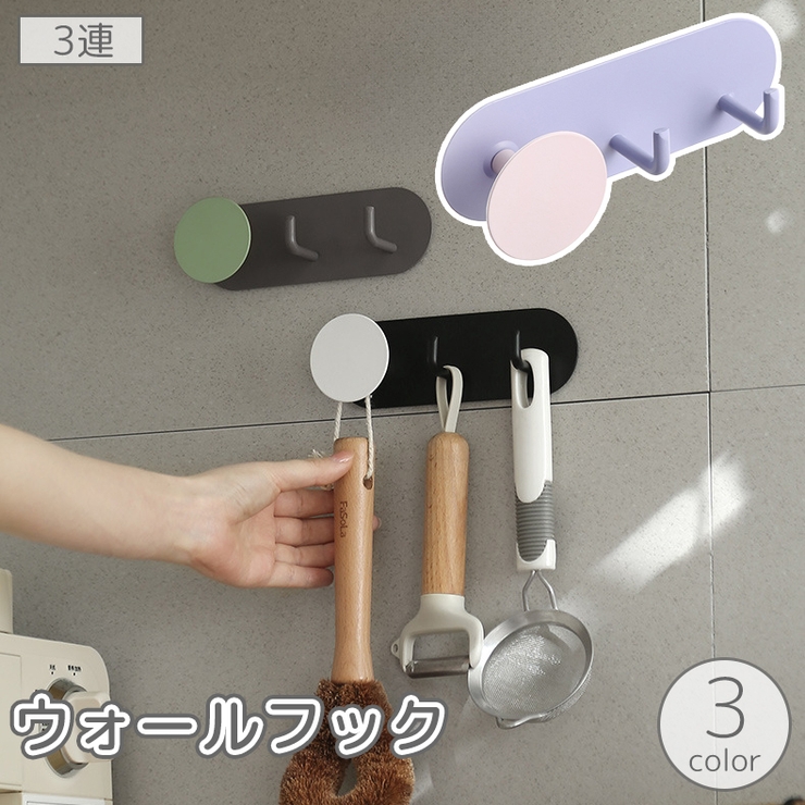 ウォールフック 壁面フック 3連 | PlusNao | 詳細画像1 