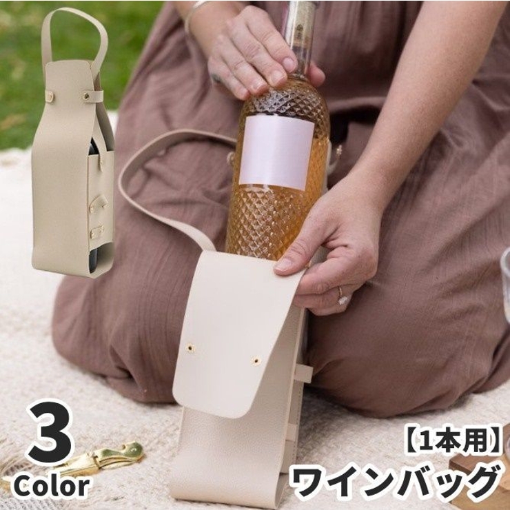 ワインバッグ 1本用 ワインボトルケース | PlusNao | 詳細画像1 