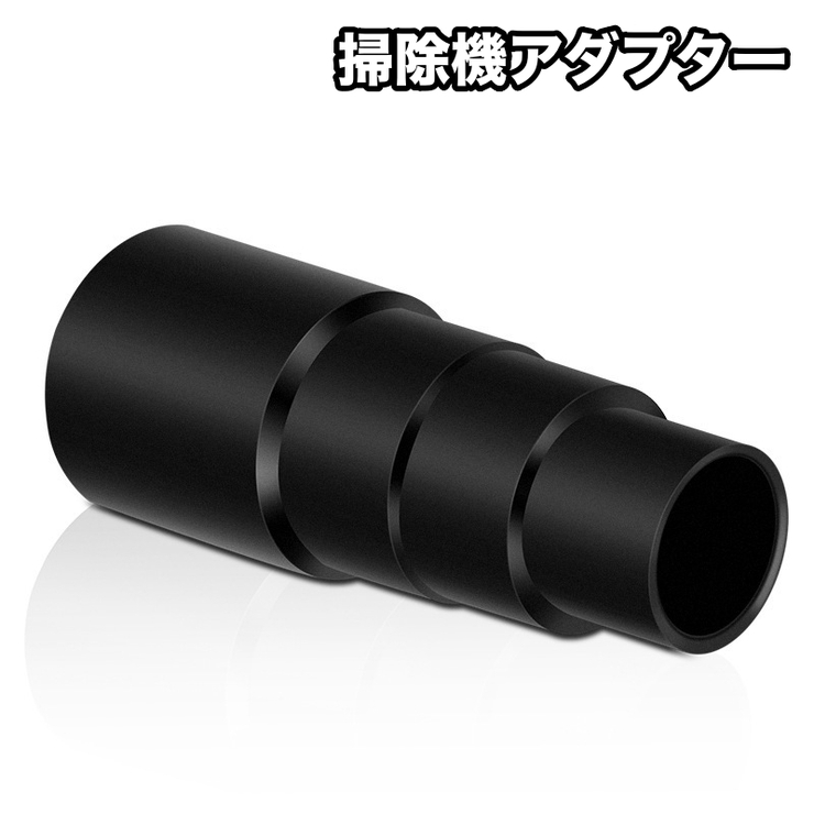 掃除機アダプター ノズルアダプター ホースアダプター | PlusNao | 詳細画像1 