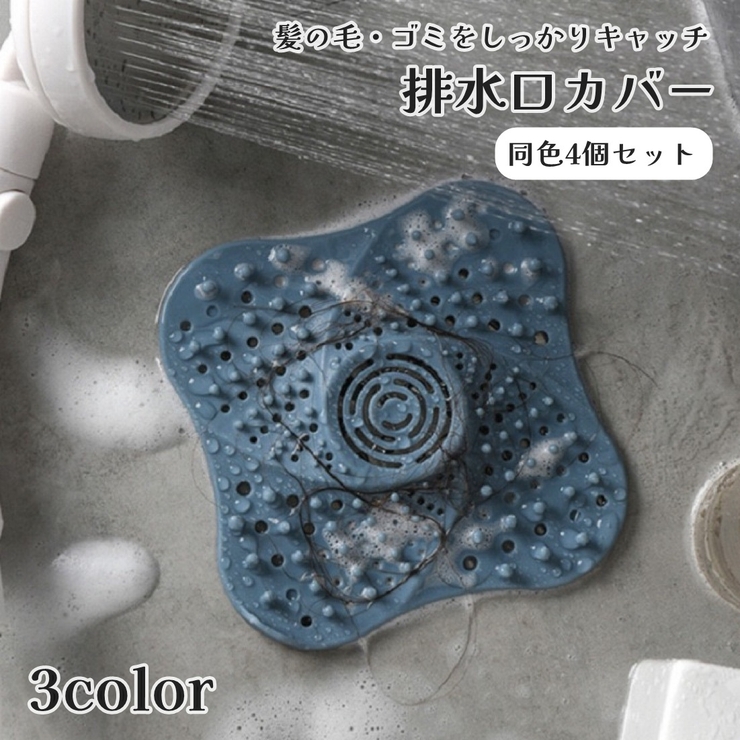 排水口カバー 4個セット 髪の毛フィルター | PlusNao | 詳細画像1 