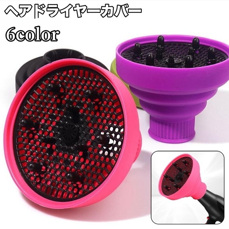 ヘアドライヤーカバー ドライヤーヘッド ディフューザー | PlusNao | 詳細画像1 