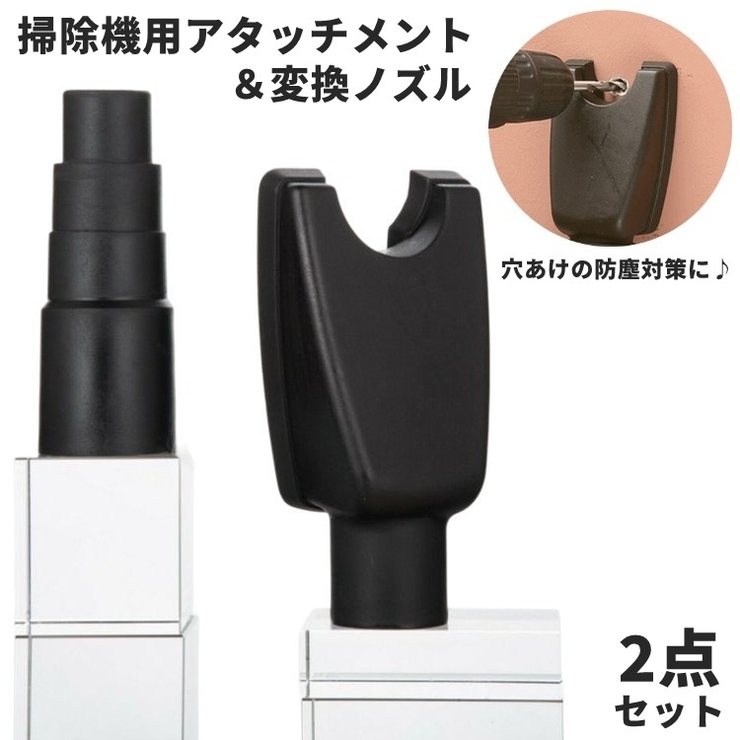 掃除機用アタッチメント 変換ノズル 2点セット | PlusNao | 詳細画像1 