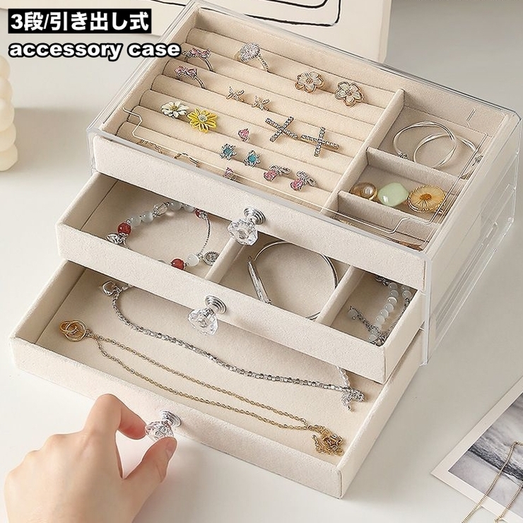 アクセサリーケース 3段 引き出し | PlusNao | 詳細画像1 