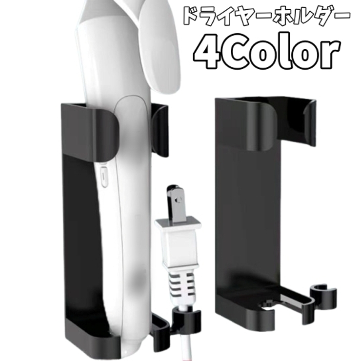 ドライヤーホルダー ヘアアイロンホルダー 壁掛け | PlusNao | 詳細画像1 