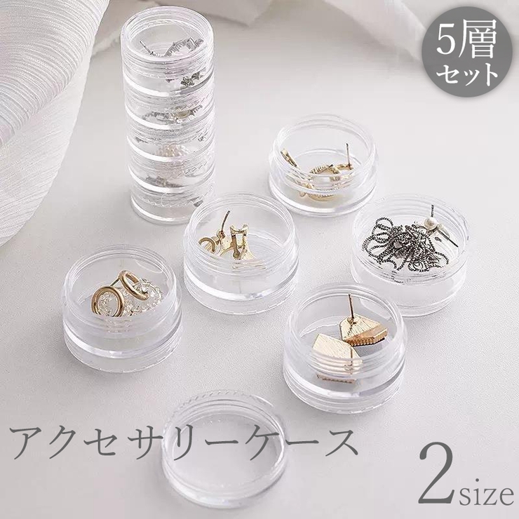 アクセサリーケース 5層セット 小物入れ | PlusNao | 詳細画像1 