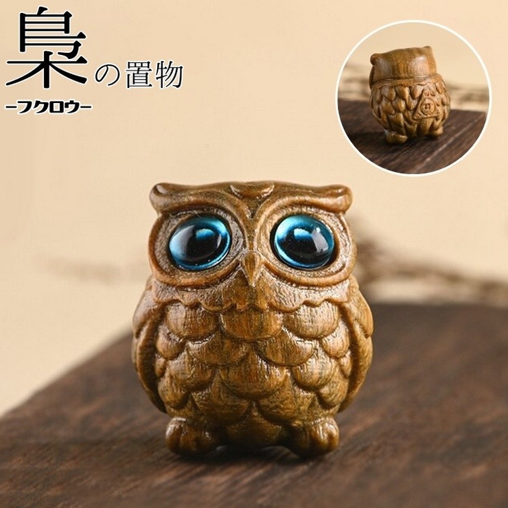 置き物 フクロウ オブジェ | PlusNao | 詳細画像1 