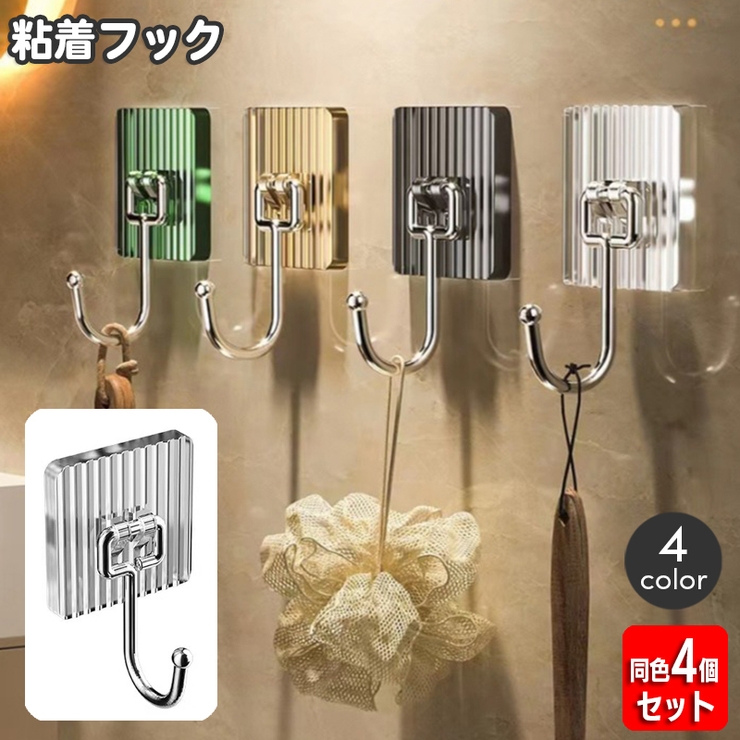 粘着フック 同色4個セット ウォールフック | PlusNao | 詳細画像1 
