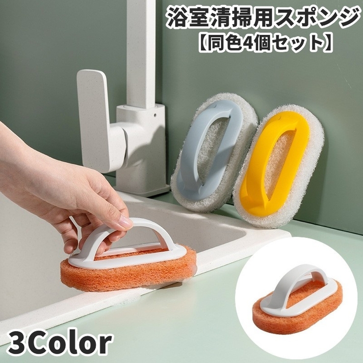浴室掃除用スポンジ 同色4個セット ハンドル付き | PlusNao | 詳細画像1 