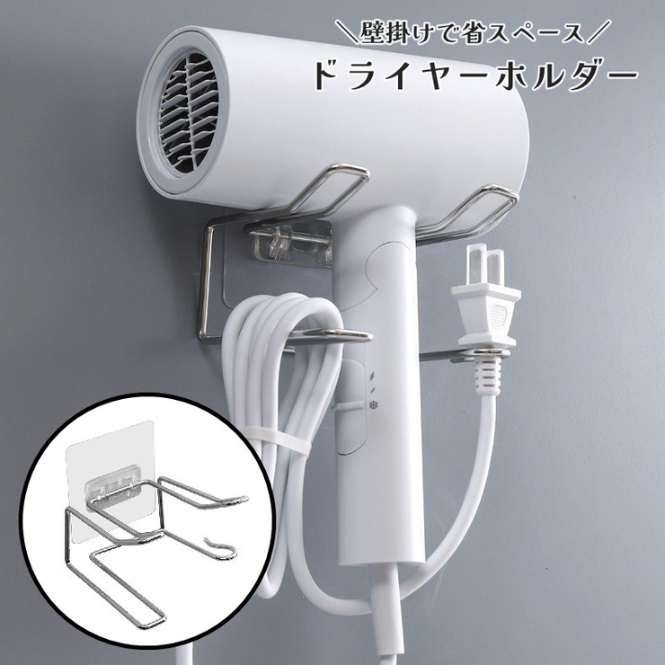 ドライヤーホルダー 収納ラック 壁掛け | PlusNao | 詳細画像1 