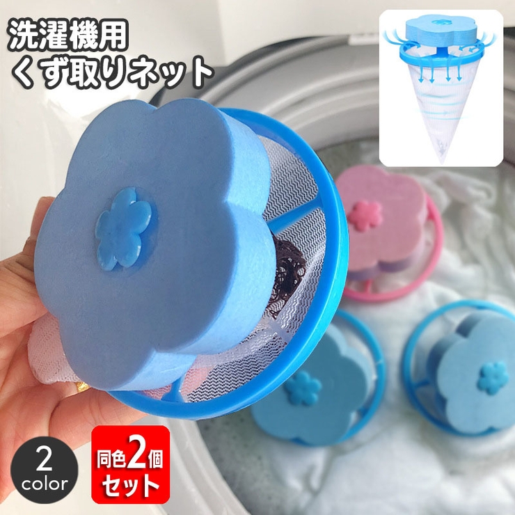 洗濯機用 くず取りネット 同色2個セット | PlusNao | 詳細画像1 