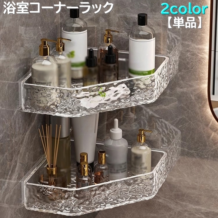 浴室コーナーラック 単品 浴室ラック[品番：FQ000223084]｜PlusNao