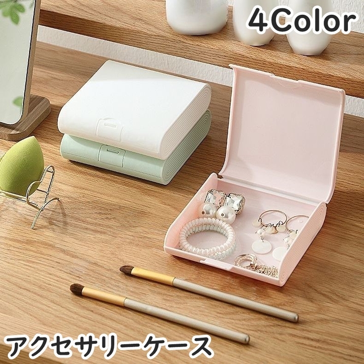 アクセサリーケース 小物入れ アクセサリー収納 | PlusNao | 詳細画像1 