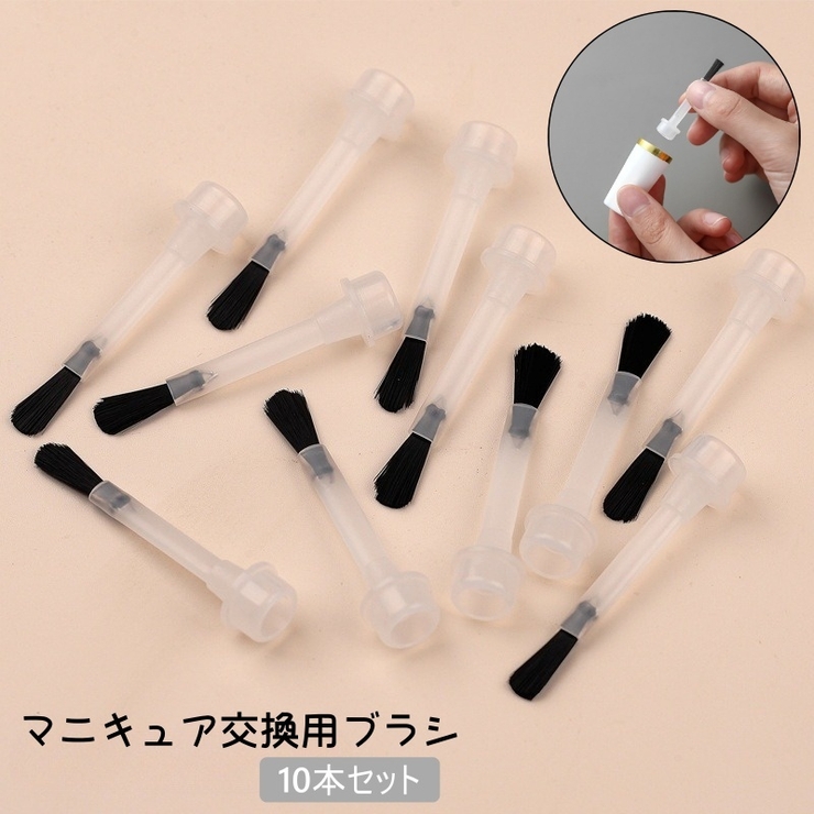 マニキュア交換用ブラシ 10本セット ネイル | PlusNao | 詳細画像1 