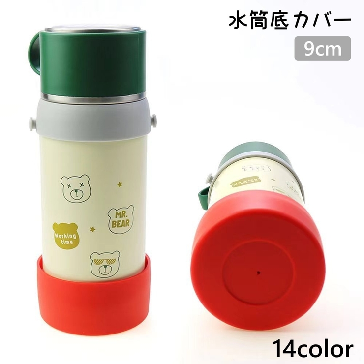水筒底カバー 単品 ボトル底カバー | PlusNao | 詳細画像1 