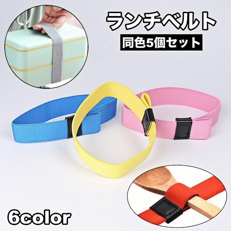ランチベルト 5個セット ランチバンド | PlusNao | 詳細画像1 