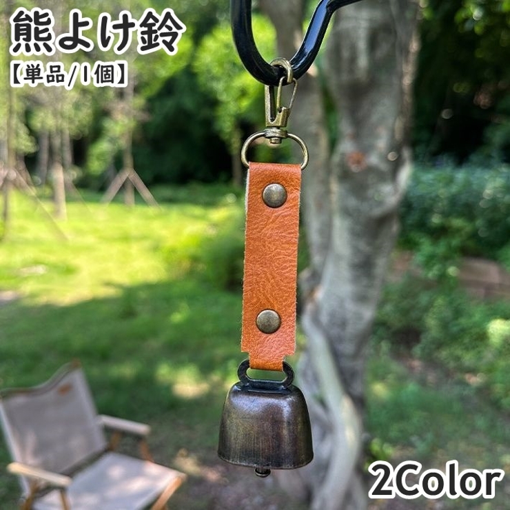 熊よけ鈴 熊鈴 単品 | PlusNao | 詳細画像1 