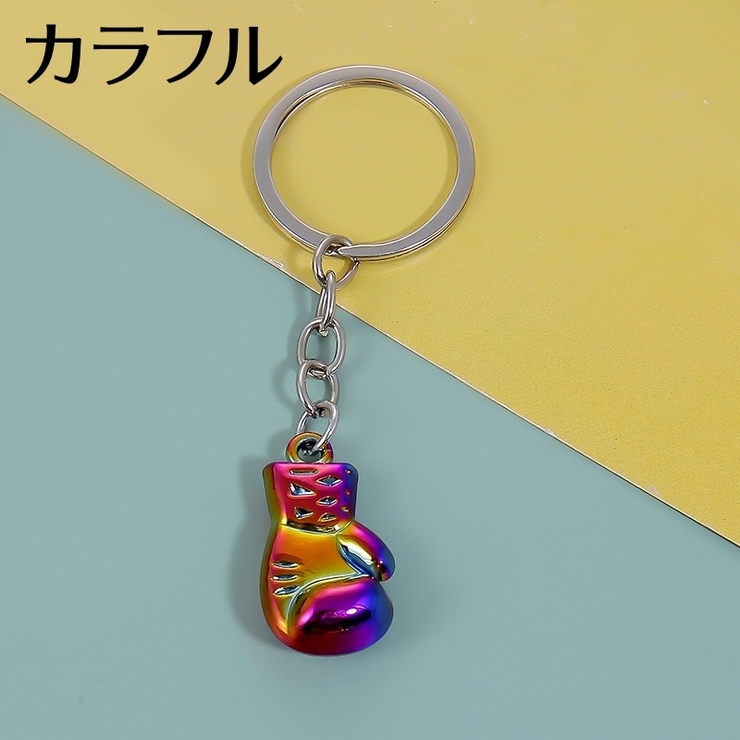 キーホルダー ボクシンググローブ ボクサーグローブ | PlusNao | 詳細画像8 