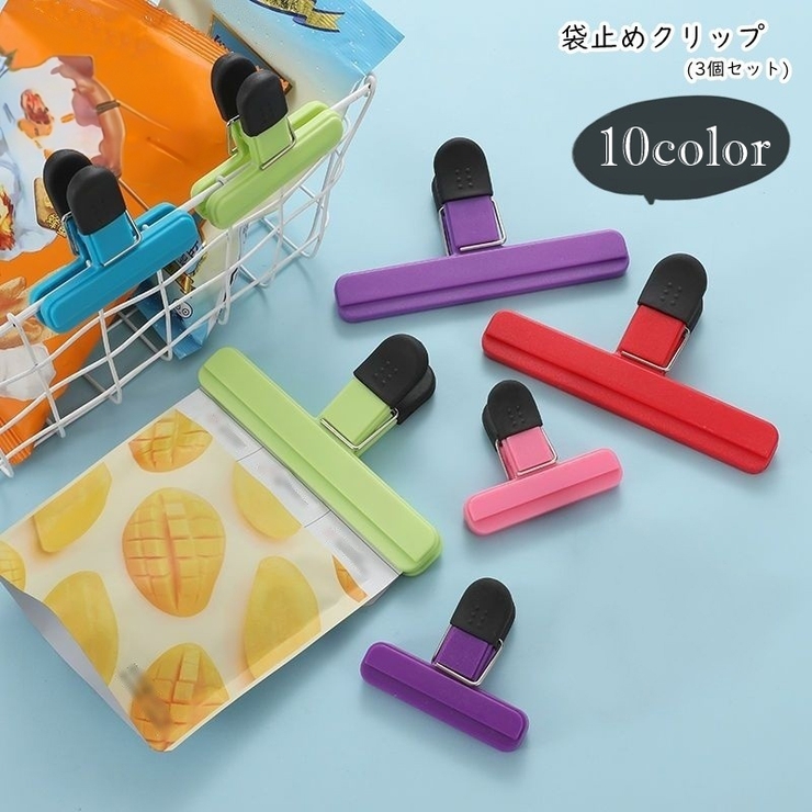 袋止めクリップ 袋留めクリップ 3個セット | PlusNao | 詳細画像1 