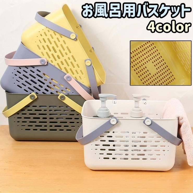 お風呂用バスケット お風呂用カゴ 籠 | PlusNao | 詳細画像1 