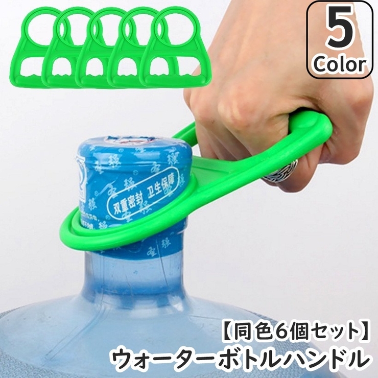 ウォーターボトルハンドル 同色6個セット 取っ手 | PlusNao | 詳細画像1 