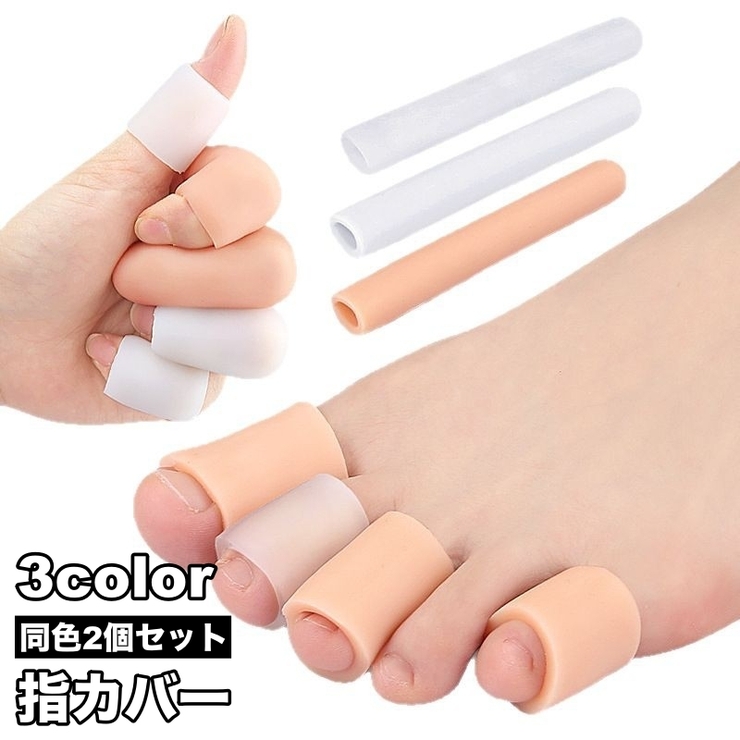 指カバー 2個セット 足指 | PlusNao | 詳細画像1 