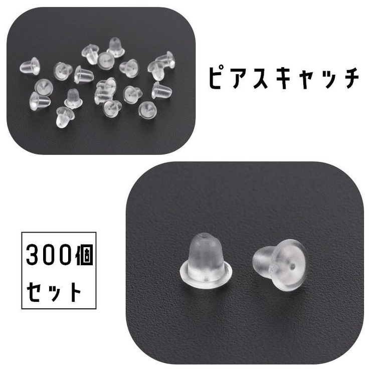 ピアスキャッチ 300個セット アクセサリー | PlusNao | 詳細画像1 