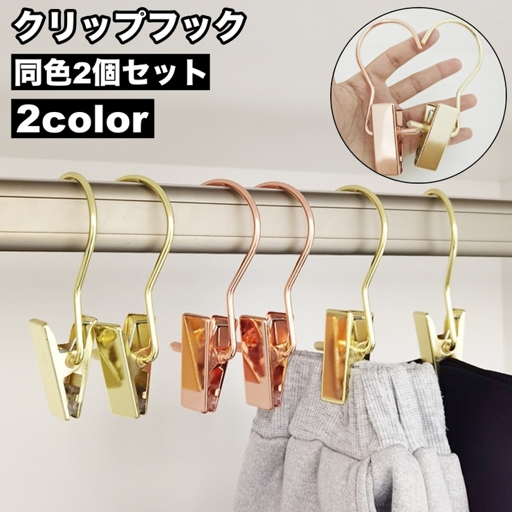 クリップフック 2個セット 洗濯バサミ | PlusNao | 詳細画像1 