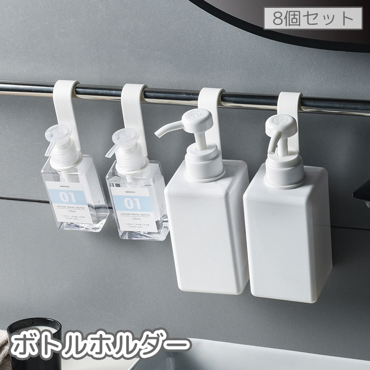 ボトルホルダー 8個セット ディスペンサーホルダー | PlusNao | 詳細画像1 