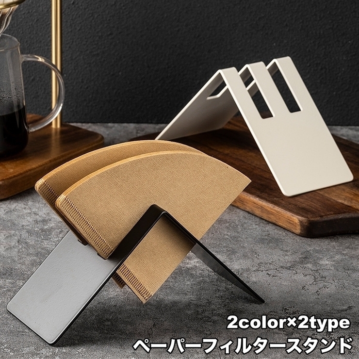 ペーパーフィルタースタンド コーヒーべーパーホルダー コーヒーフィルター用 | PlusNao | 詳細画像1 