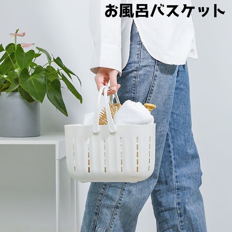 お風呂バスケット バスケット カゴ | PlusNao | 詳細画像1 